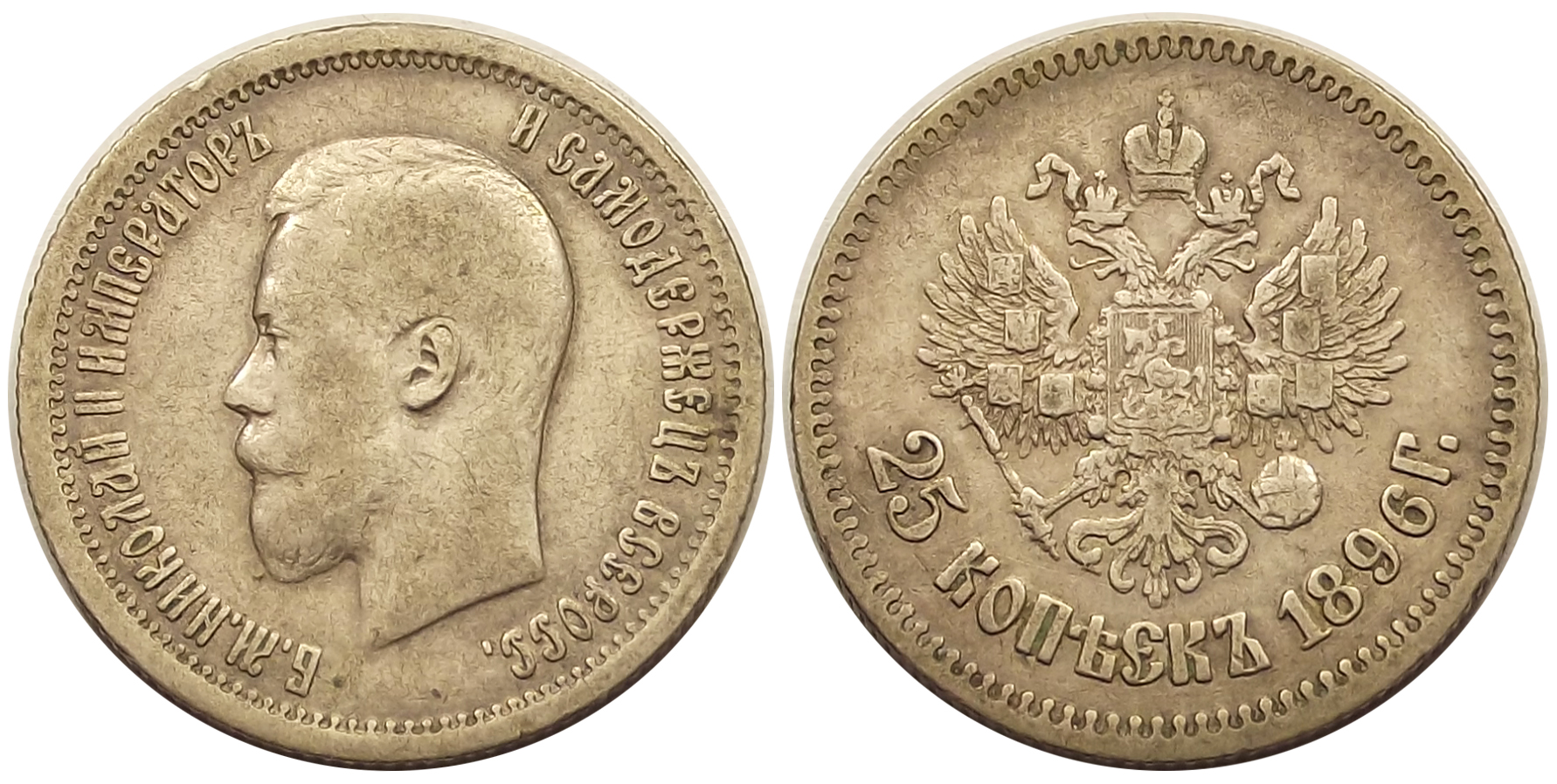 25 kopek 1896 Oroszország | Zomi Numizmatika